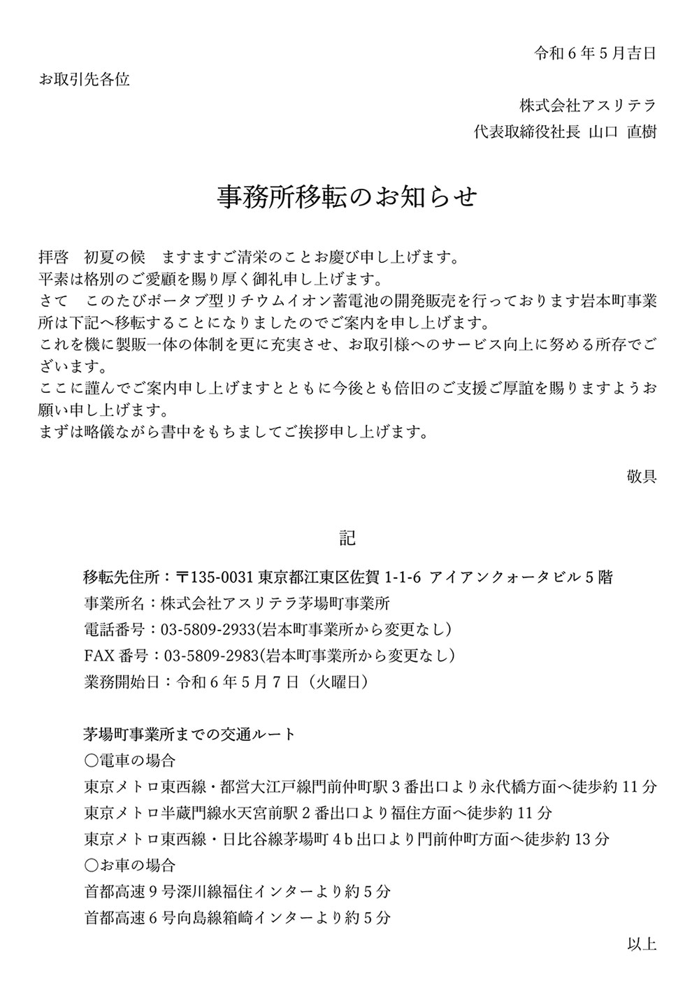 岩本町事業所移転のお知らせ