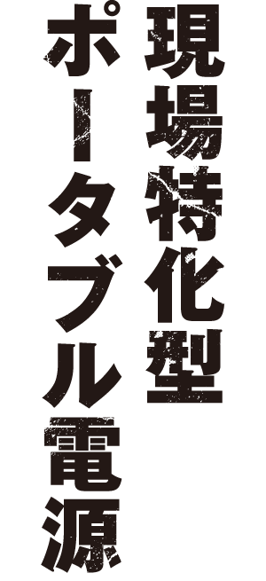 現場特化型ポータブル電源