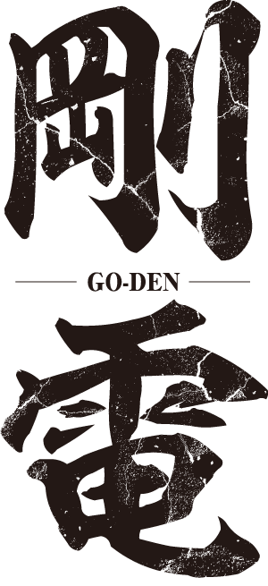 剛電 - GO-DEN -