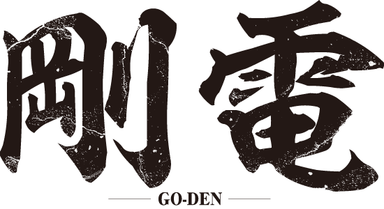 剛電 - GO-DEN -