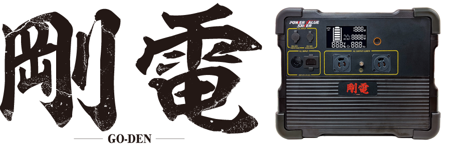 『剛電』開発の必然性