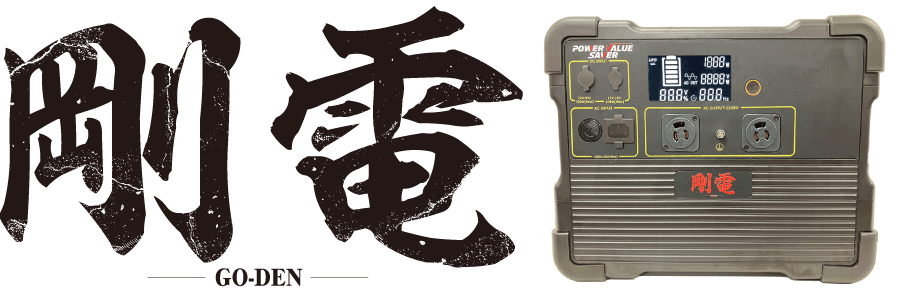『剛電』開発の必然性