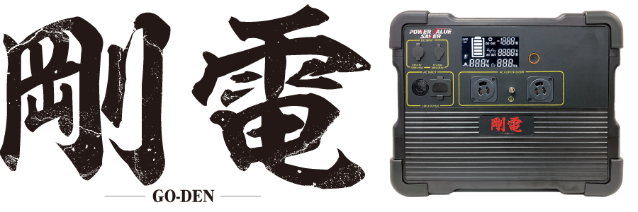 『剛電』開発の必然性