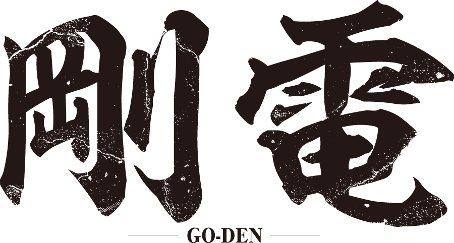 剛電