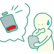充電切れの不安